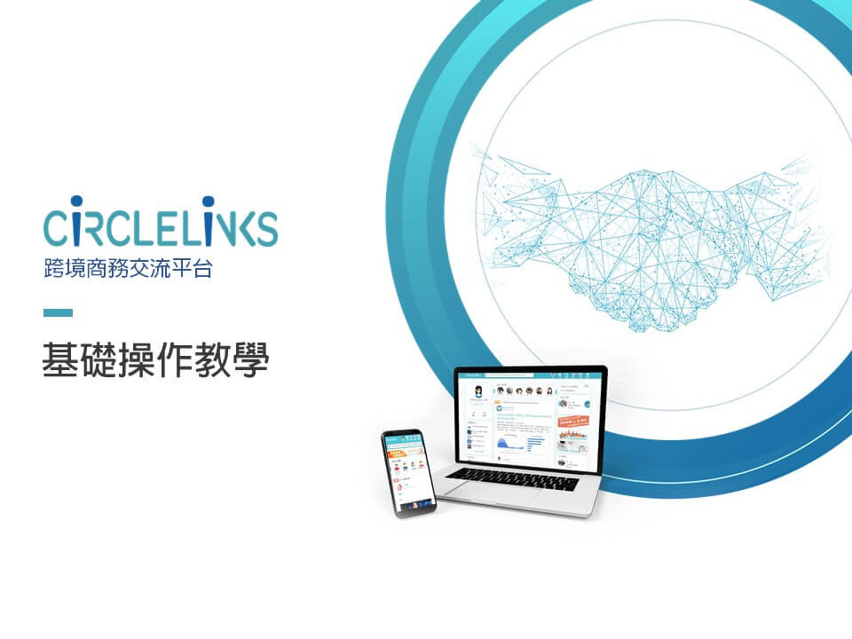 CiRCLELiNKS 操作手冊-電腦版-1