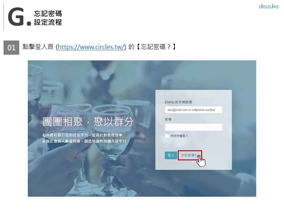 CiRCLELiNKS-操作手冊-電腦版_28-2