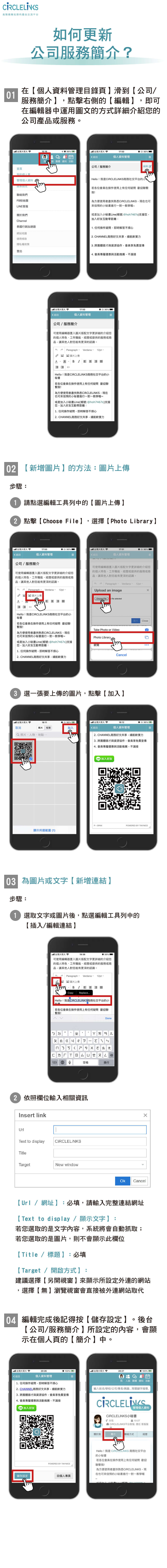 CiRCLELiNKS操作教學-如何更新公司服務簡介