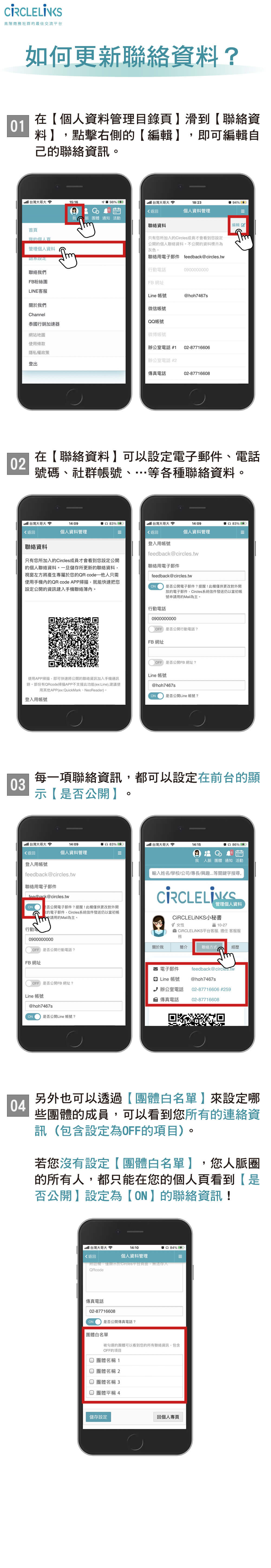 CiRCLELiNKS操作手冊-04_如何更新聯絡資料