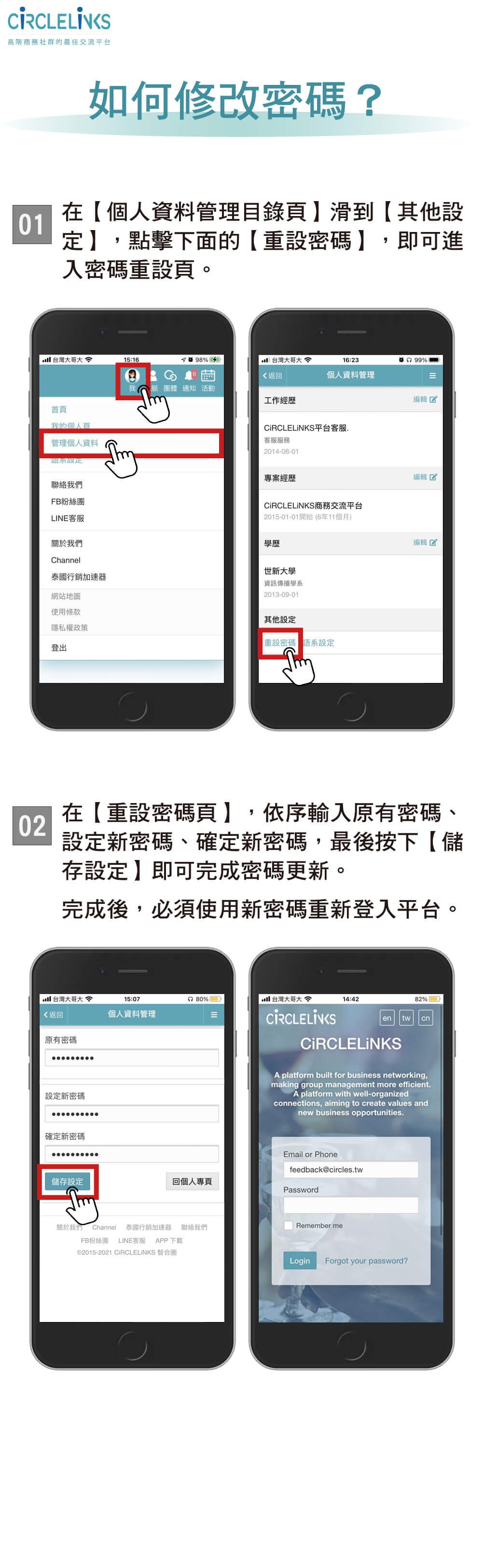 CiRCLELiNKS-操作手冊-06.如何修改密碼